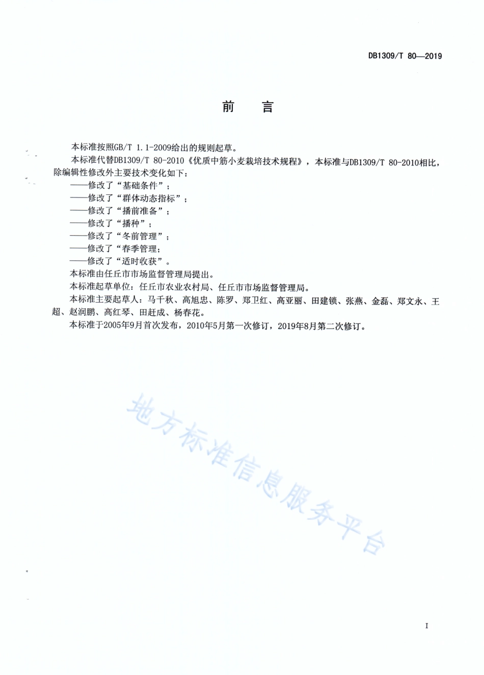 DB1309_T 80-2019中筋小麦高产栽培技术规程.pdf_第2页