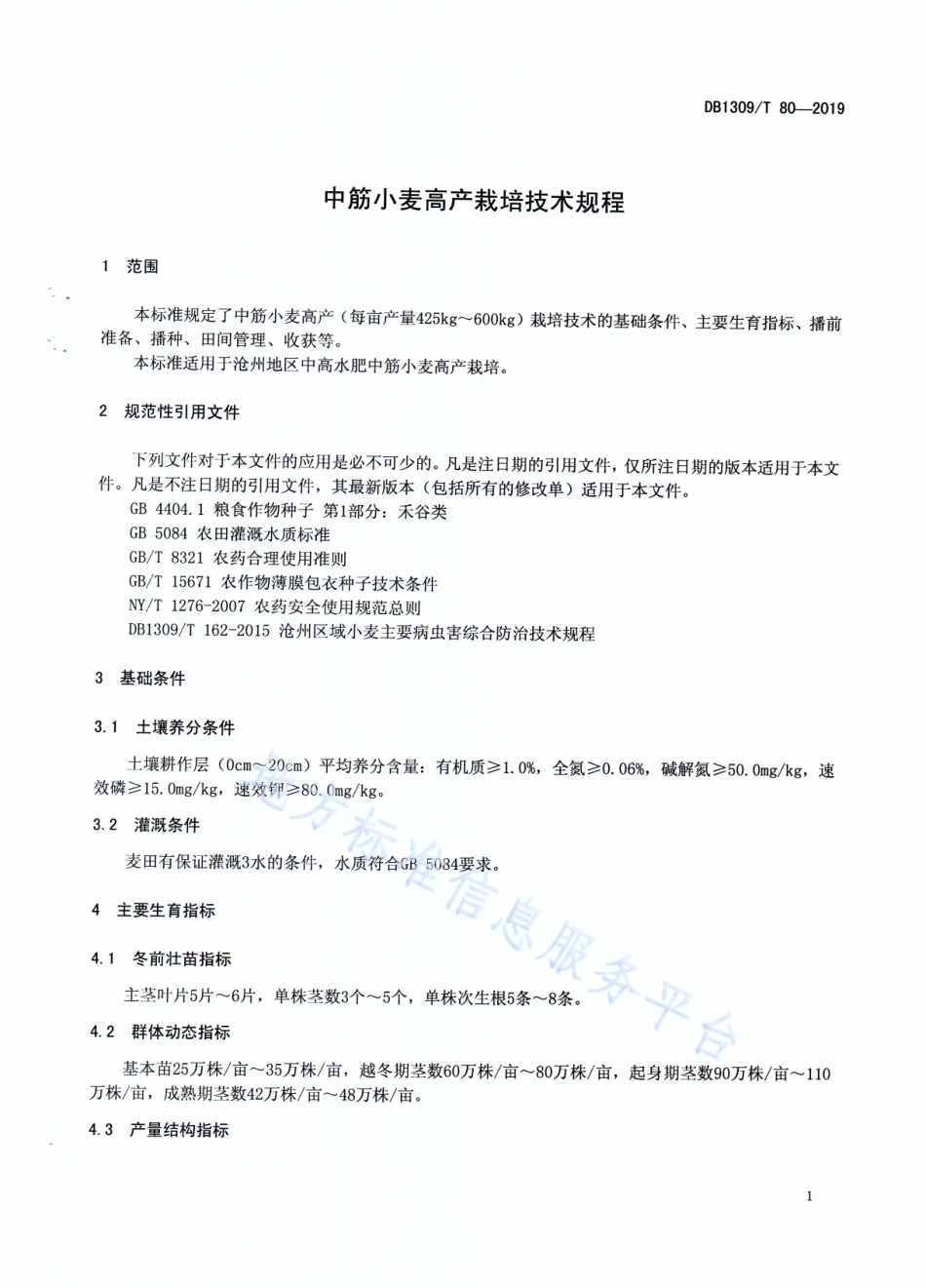 DB1309_T 80-2019中筋小麦高产栽培技术规程.pdf_第3页