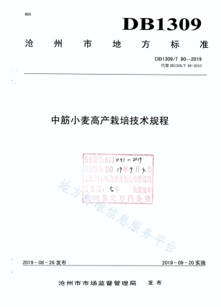 DB1309_T 80-2019中筋小麦高产栽培技术规程.pdf