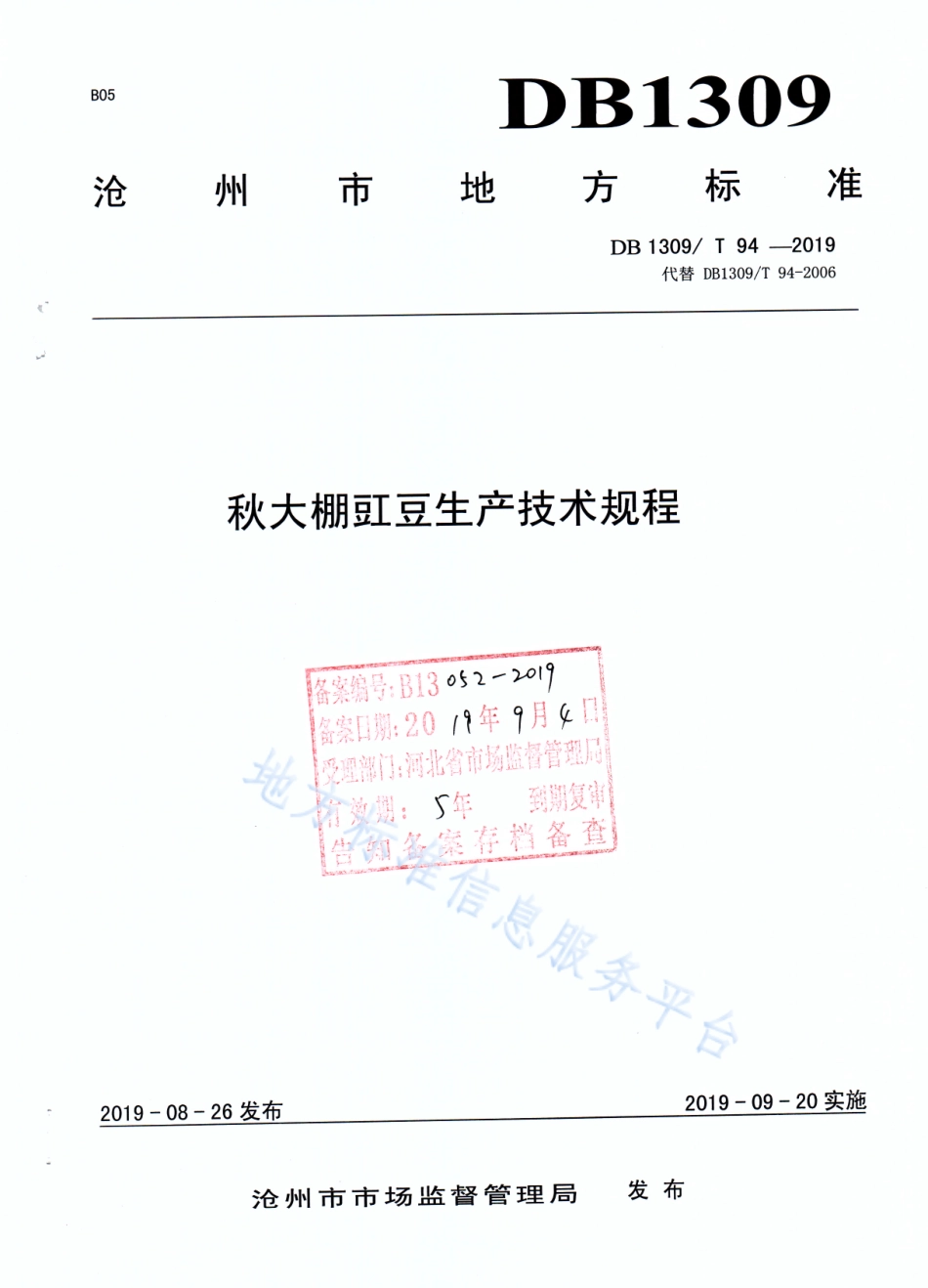 DB1309_T 94-2019秋大棚豇豆生产技术规程.pdf_第1页