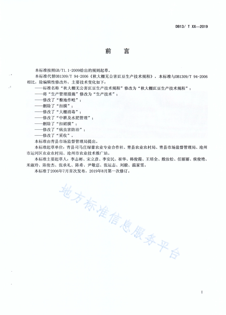 DB1309_T 94-2019秋大棚豇豆生产技术规程.pdf_第2页