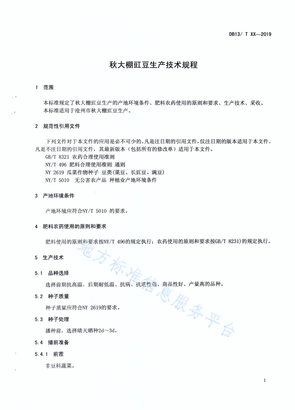 DB1309_T 94-2019秋大棚豇豆生产技术规程.pdf_第3页