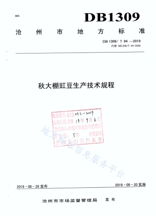 DB1309_T 94-2019秋大棚豇豆生产技术规程.pdf