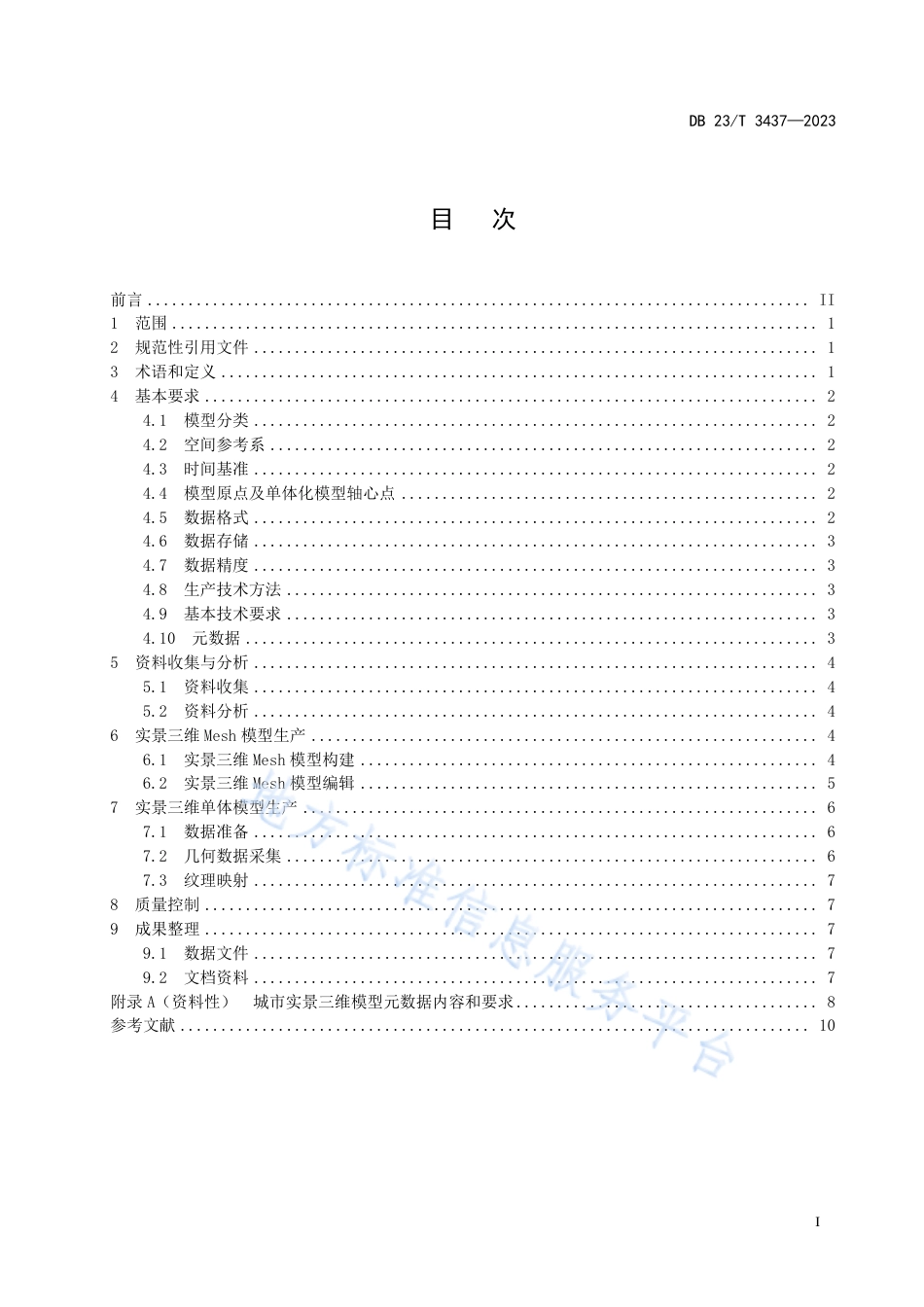 DB23_T 3437—2023城市实景三维建模技术规程.pdf_第3页