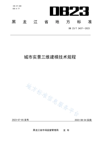 DB23_T 3437—2023城市实景三维建模技术规程.pdf