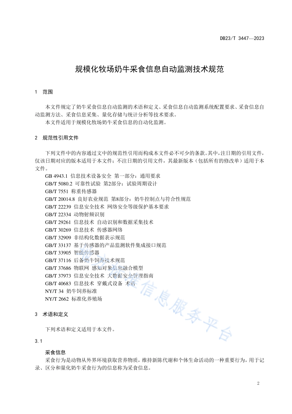 DB23_T 3447—2023规模化牧场奶牛采食信息自动监测技术规范.pdf_第3页
