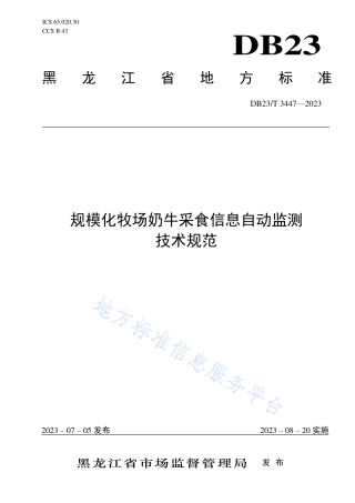 DB23_T 3447—2023规模化牧场奶牛采食信息自动监测技术规范.pdf