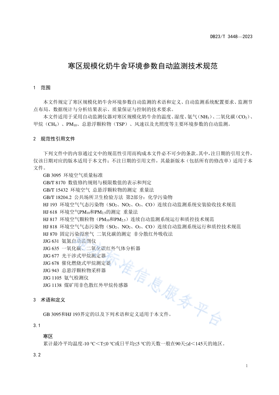 DB23_T 3448—2023寒区规模化奶牛舍环境参数自动监测技术规范.pdf_第3页