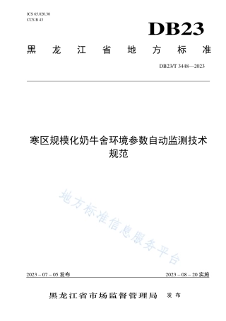 DB23_T 3448—2023寒区规模化奶牛舍环境参数自动监测技术规范.pdf