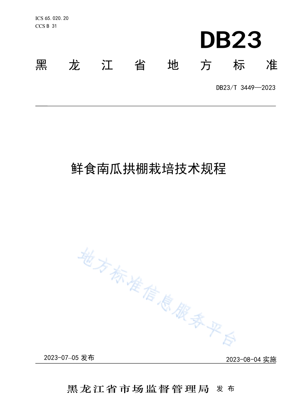 DB23_T 3449—2023鲜食南瓜拱棚栽培技术规程.pdf_第1页
