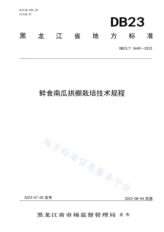 DB23_T 3449—2023鲜食南瓜拱棚栽培技术规程.pdf