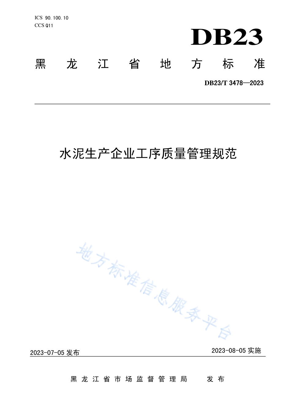 DB23_T 3478—2023水泥生产企业工序质量管理规范.pdf_第1页