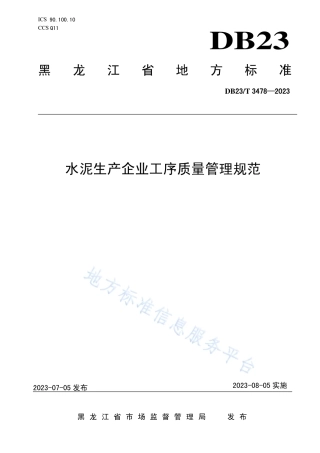 DB23_T 3478—2023水泥生产企业工序质量管理规范.pdf