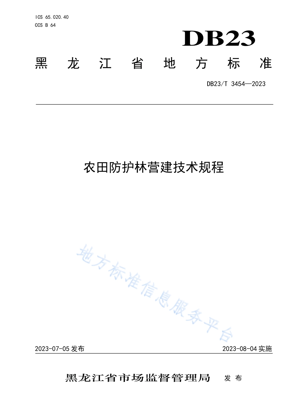 DB23_T 3454—2023农田防护林营造技术规程.pdf_第1页