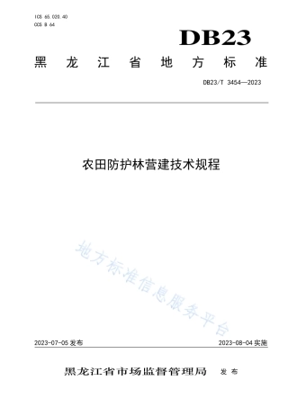 DB23_T 3454—2023农田防护林营造技术规程.pdf
