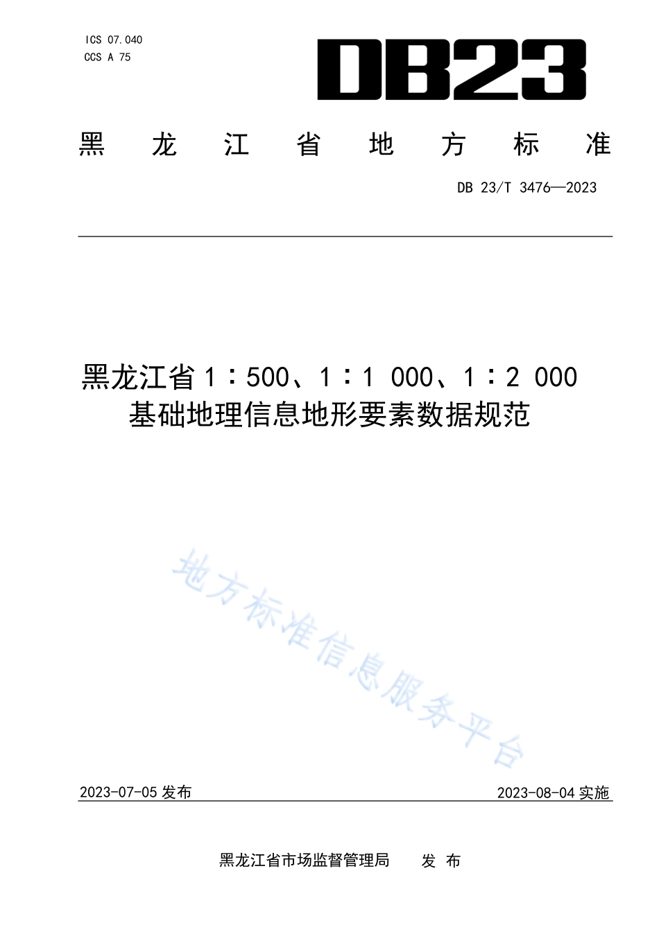 DB23_T 3476—2023黑龙江省1_500、1_1000、1_2000基础地理信息地形要素数据规范.pdf_第1页