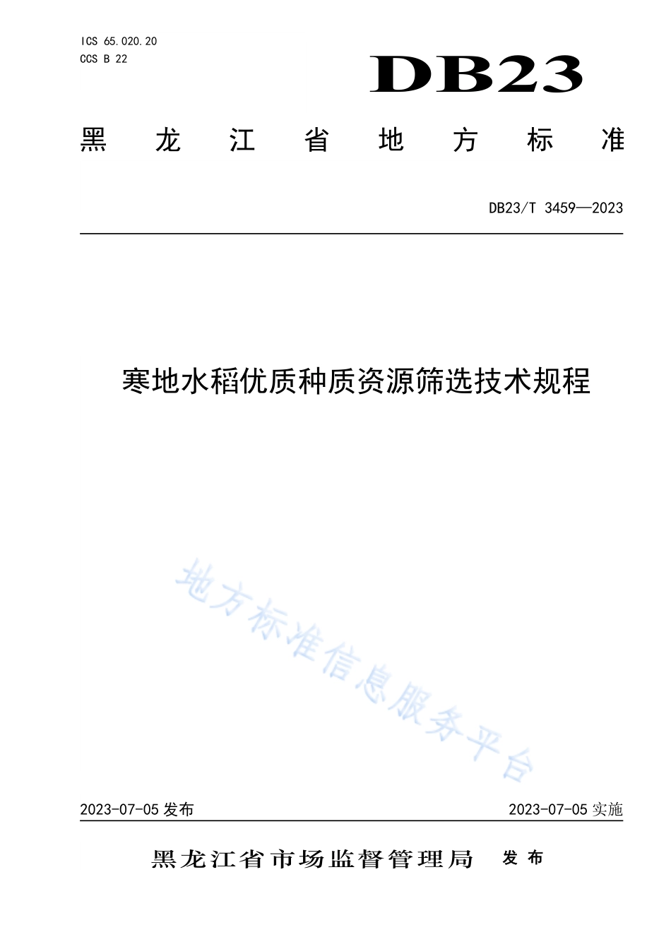 DB23_T 3459—2023寒地水稻优质种质资源筛选技术规程.pdf_第1页