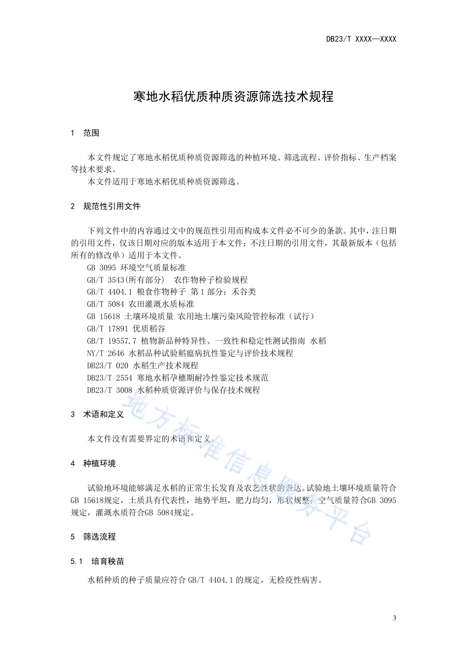 DB23_T 3459—2023寒地水稻优质种质资源筛选技术规程.pdf_第3页