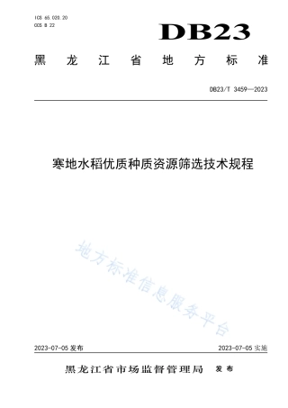 DB23_T 3459—2023寒地水稻优质种质资源筛选技术规程.pdf