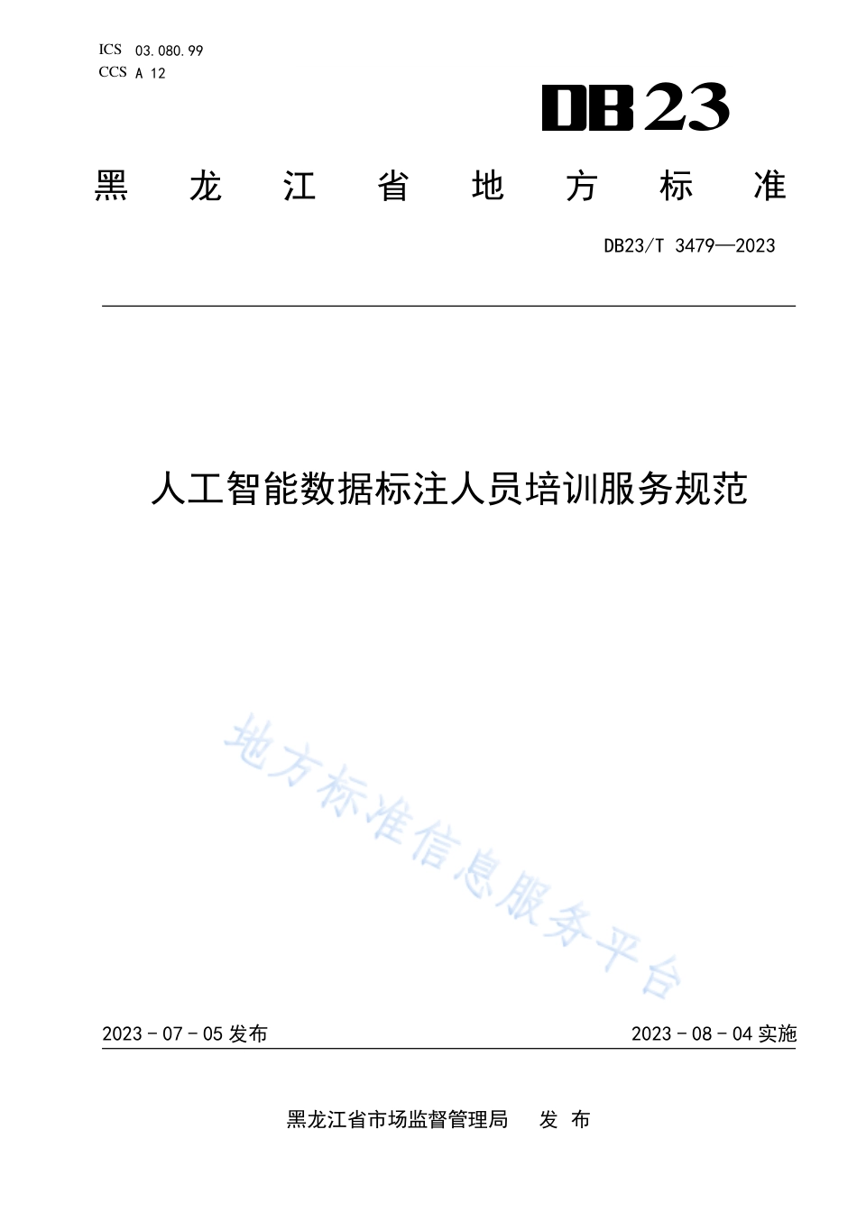 DB23_T 3479—2023人工智能数据标注人员培训服务规范.pdf_第1页