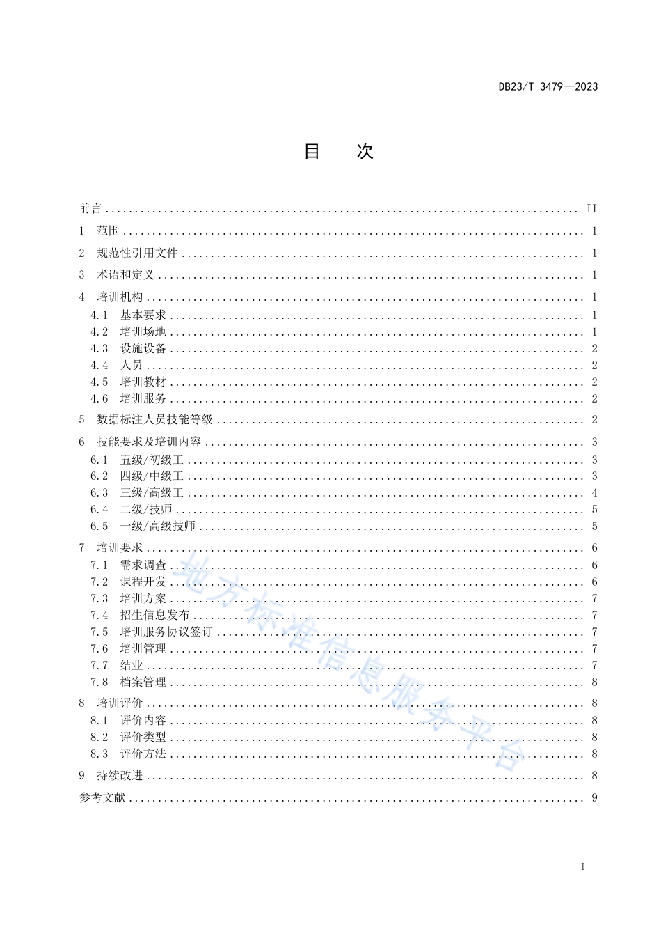 DB23_T 3479—2023人工智能数据标注人员培训服务规范.pdf_第2页
