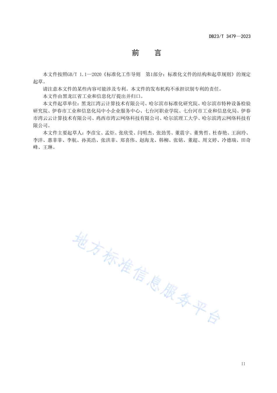 DB23_T 3479—2023人工智能数据标注人员培训服务规范.pdf_第3页