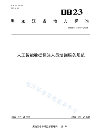 DB23_T 3479—2023人工智能数据标注人员培训服务规范.pdf