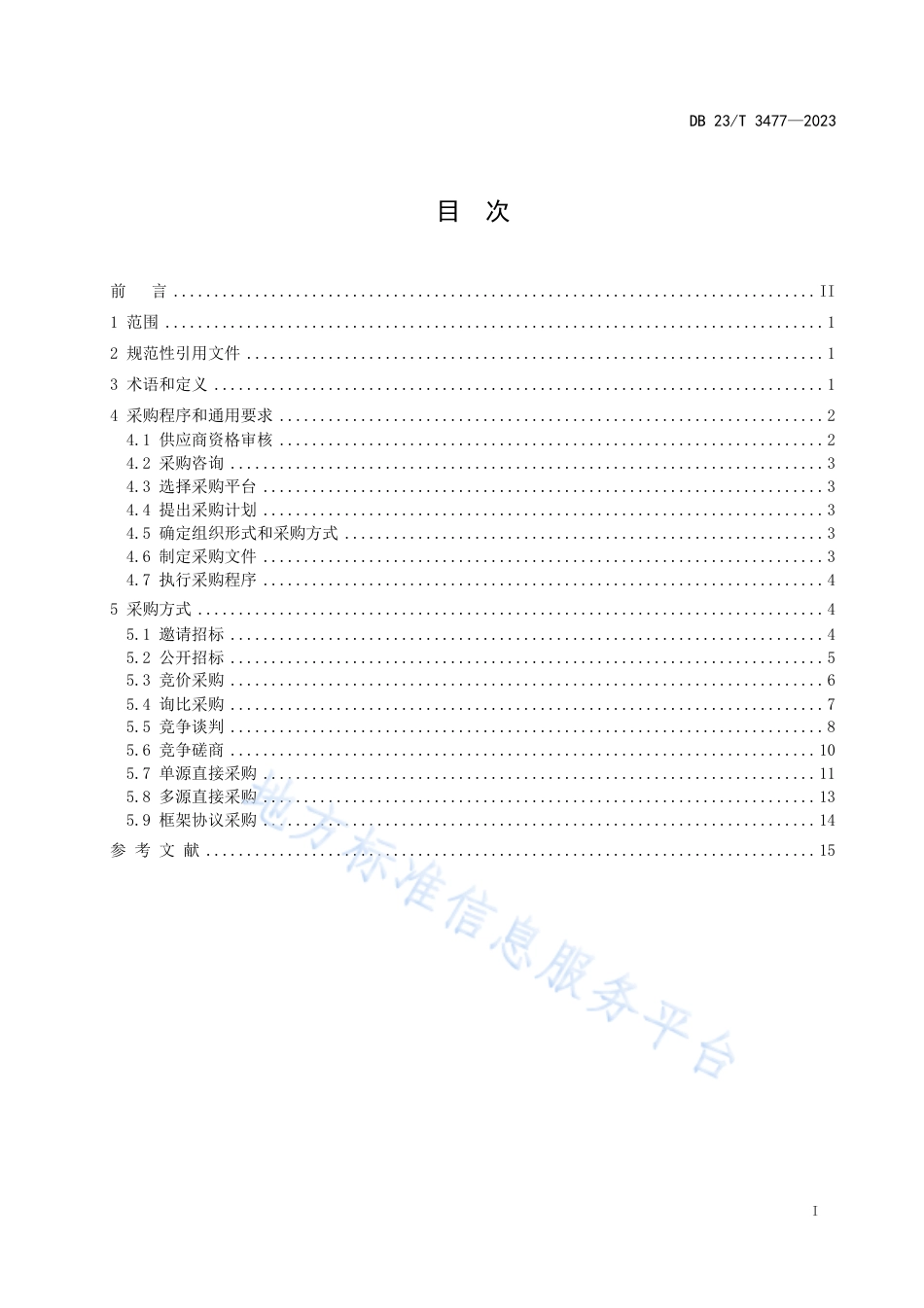 DB23_T 3477—2023黑龙江省企业数字化采购指南.pdf_第2页
