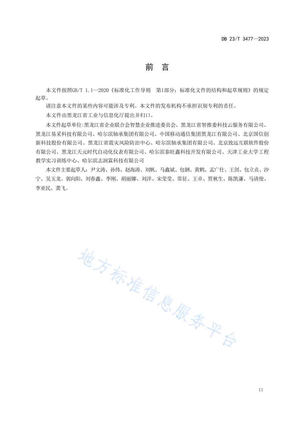 DB23_T 3477—2023黑龙江省企业数字化采购指南.pdf_第3页