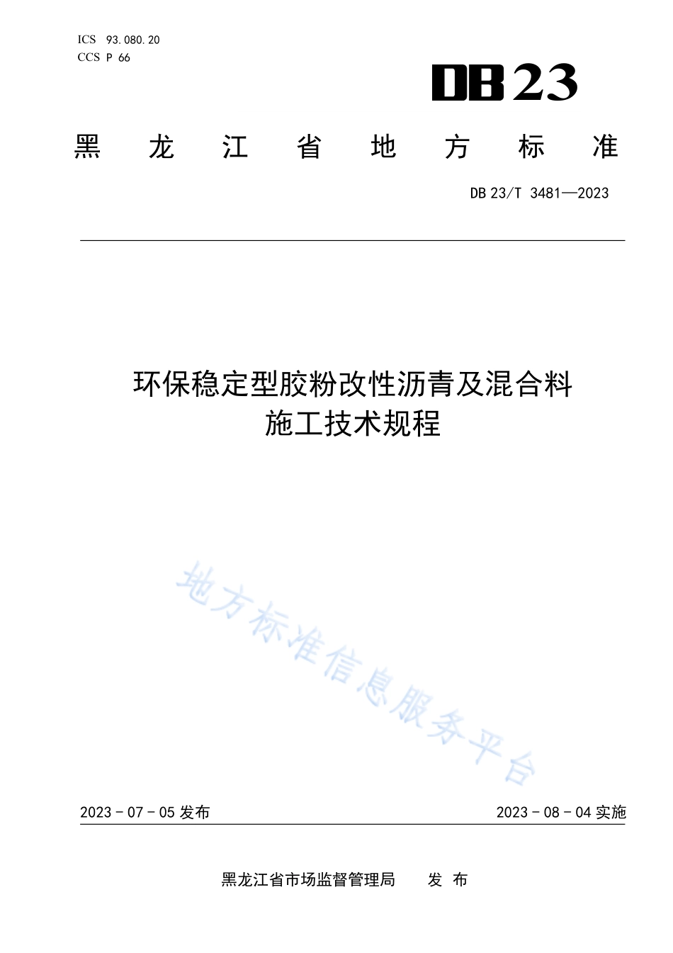 DB23_T 3481—2023环保稳定型胶粉改性沥青及混合料施工技术规程.pdf_第1页