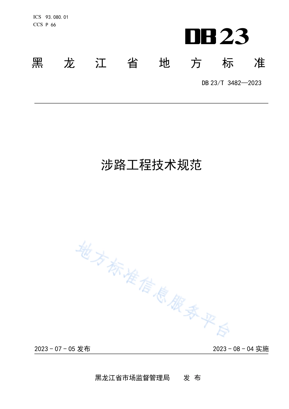 DB23_T 3482—2023涉路工程技术规范.pdf_第1页