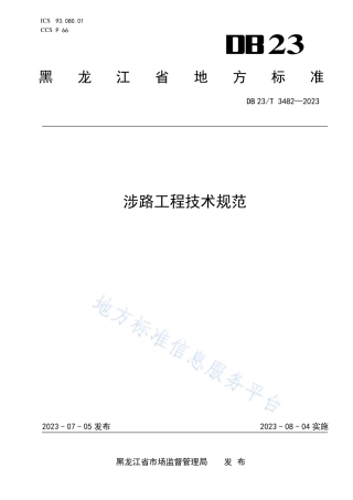 DB23_T 3482—2023涉路工程技术规范.pdf