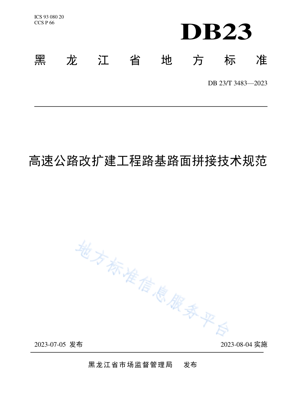DB23_T 3483—2023高速公路改扩建工程路基路面拼接技术规.pdf_第1页