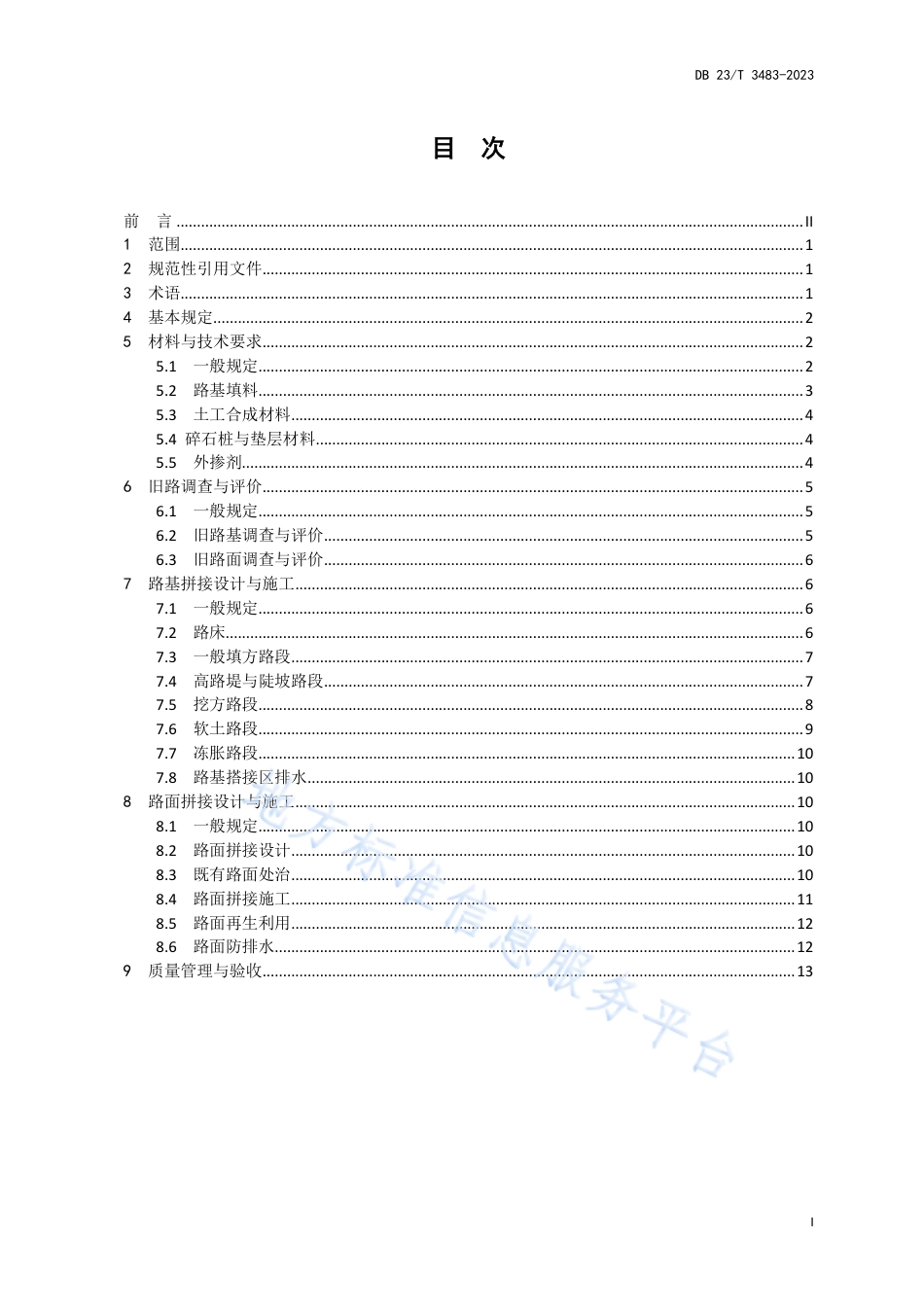 DB23_T 3483—2023高速公路改扩建工程路基路面拼接技术规.pdf_第2页