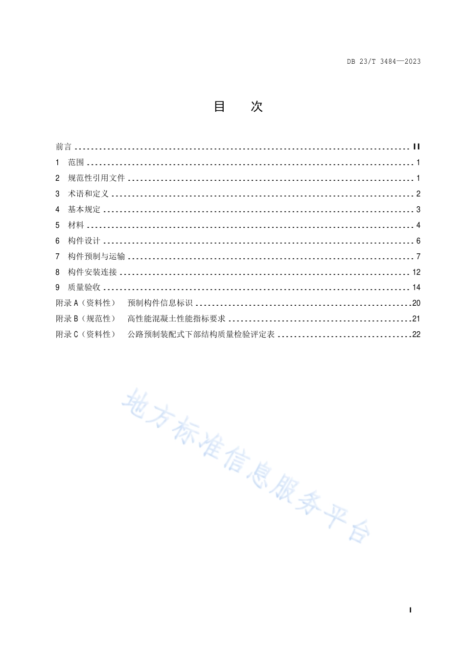 DB23_T 3484—2023寒区桥梁装配式下部结构技术规范.pdf_第2页