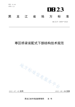 DB23_T 3484—2023寒区桥梁装配式下部结构技术规范.pdf