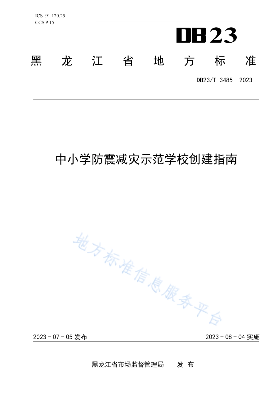 DB23_T 3485—2023中小学防震减灾示范学校创建指南.pdf_第1页
