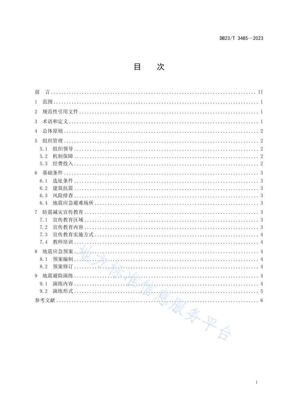 DB23_T 3485—2023中小学防震减灾示范学校创建指南.pdf_第2页