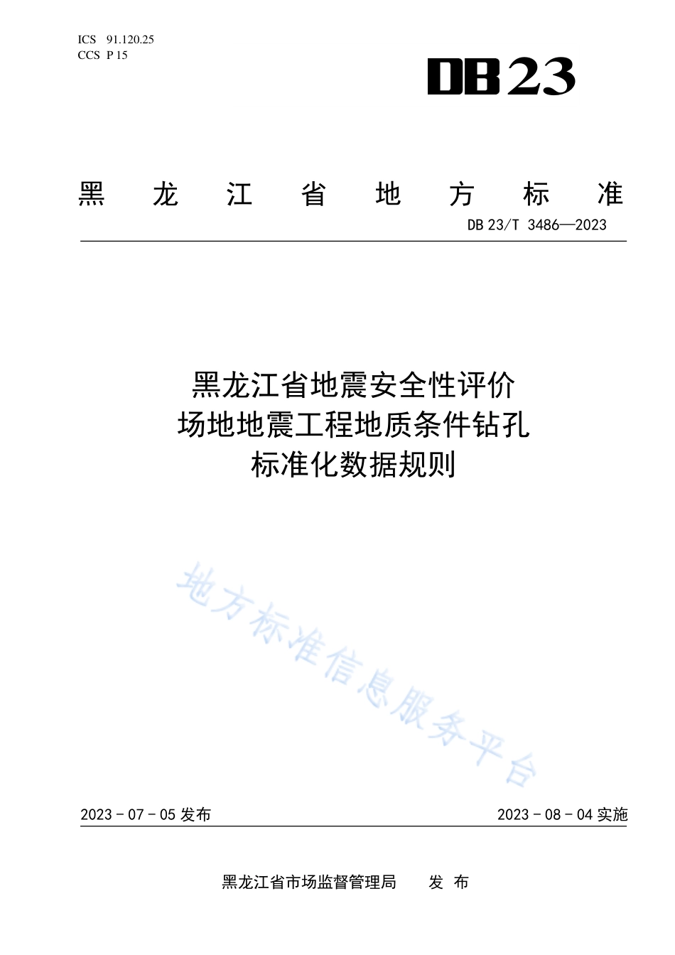 DB23_T 3486—2023黑龙江省地震安全性评价场地地震工程地质条件钻孔标准化数据规则.pdf_第1页