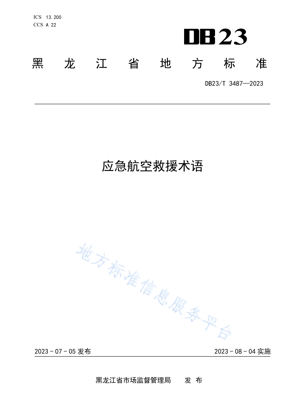 DB23_T 3487—2023应急航空救援术语.pdf_第1页