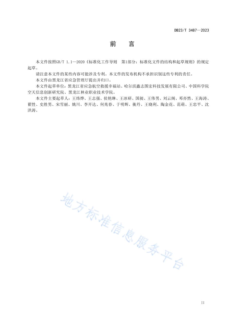 DB23_T 3487—2023应急航空救援术语.pdf_第3页
