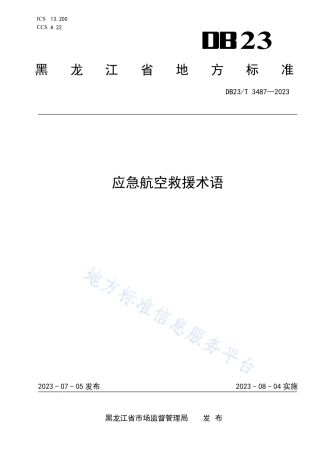 DB23_T 3487—2023应急航空救援术语.pdf