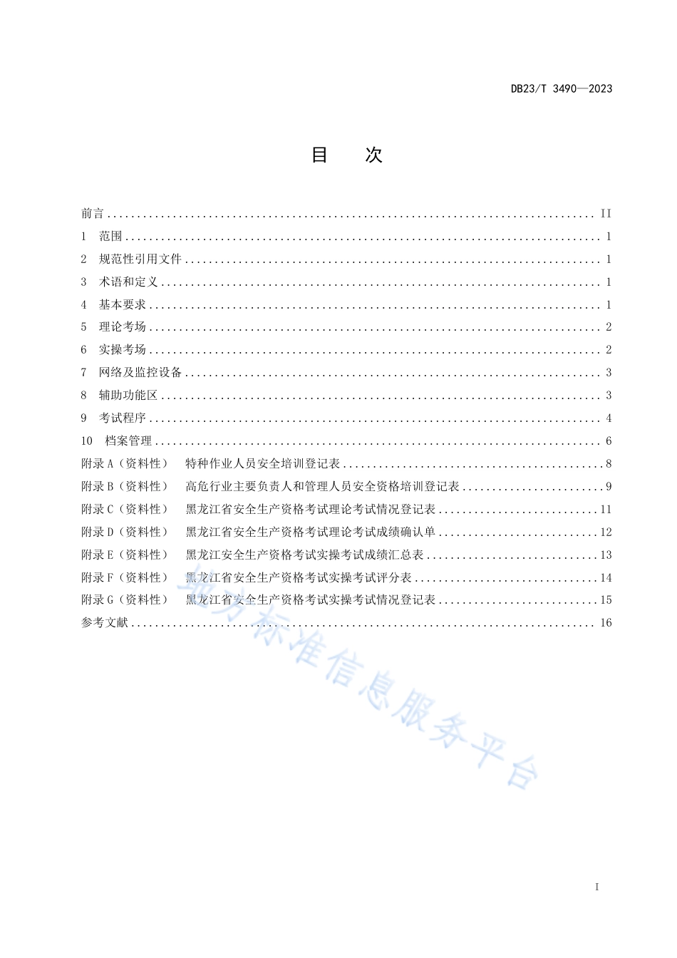 DB23_T 3490—2023安全生产资格考试点建设和管理规范.pdf_第2页