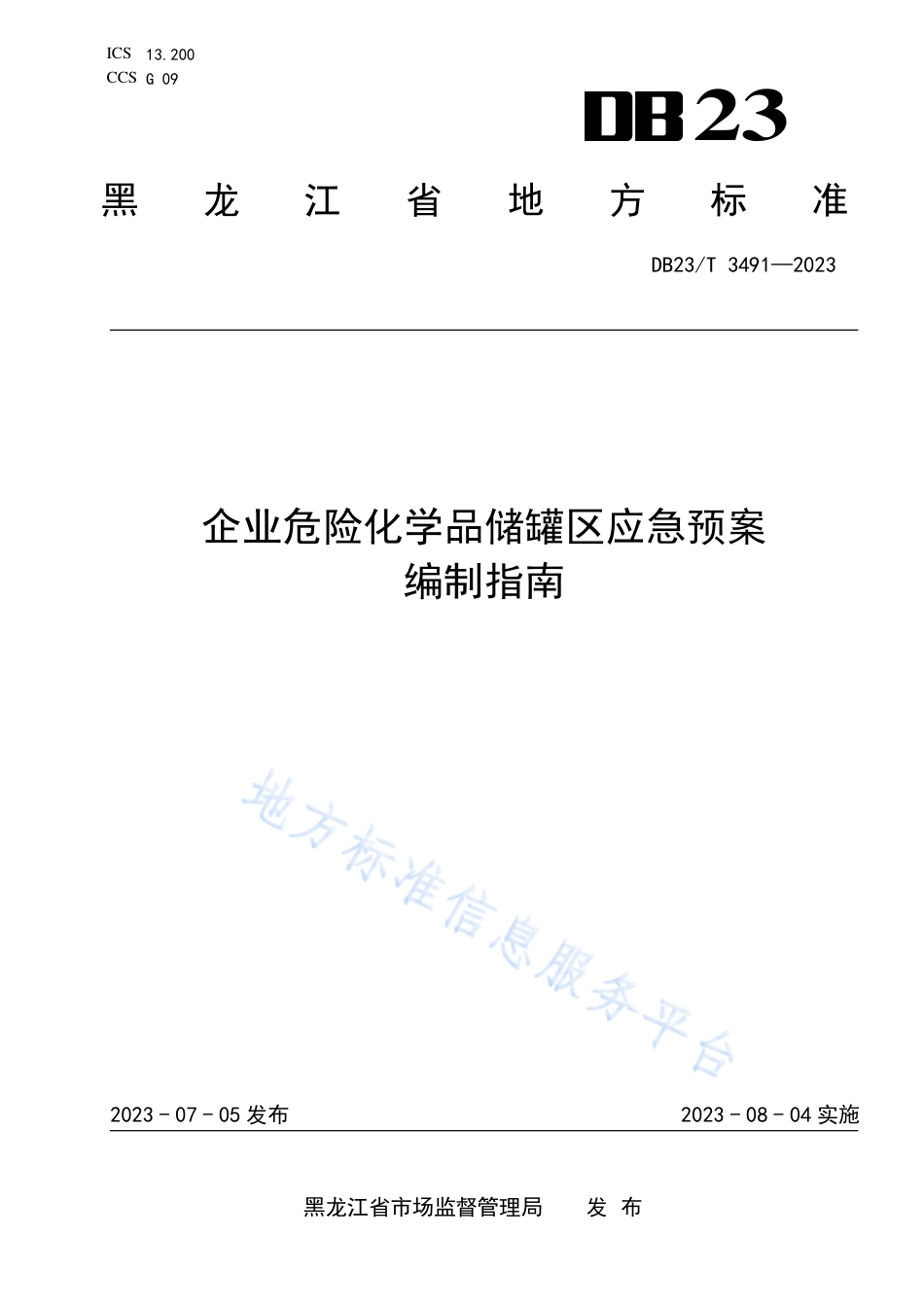 DB23_T 3491—2023企业危险化学品储罐区应急预案编制指南.pdf_第1页