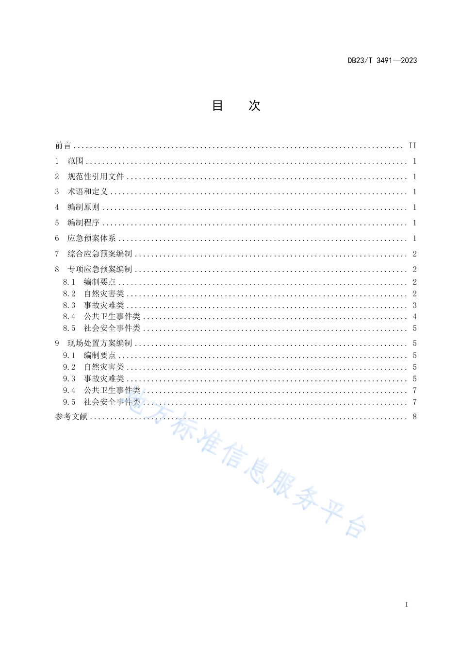 DB23_T 3491—2023企业危险化学品储罐区应急预案编制指南.pdf_第2页