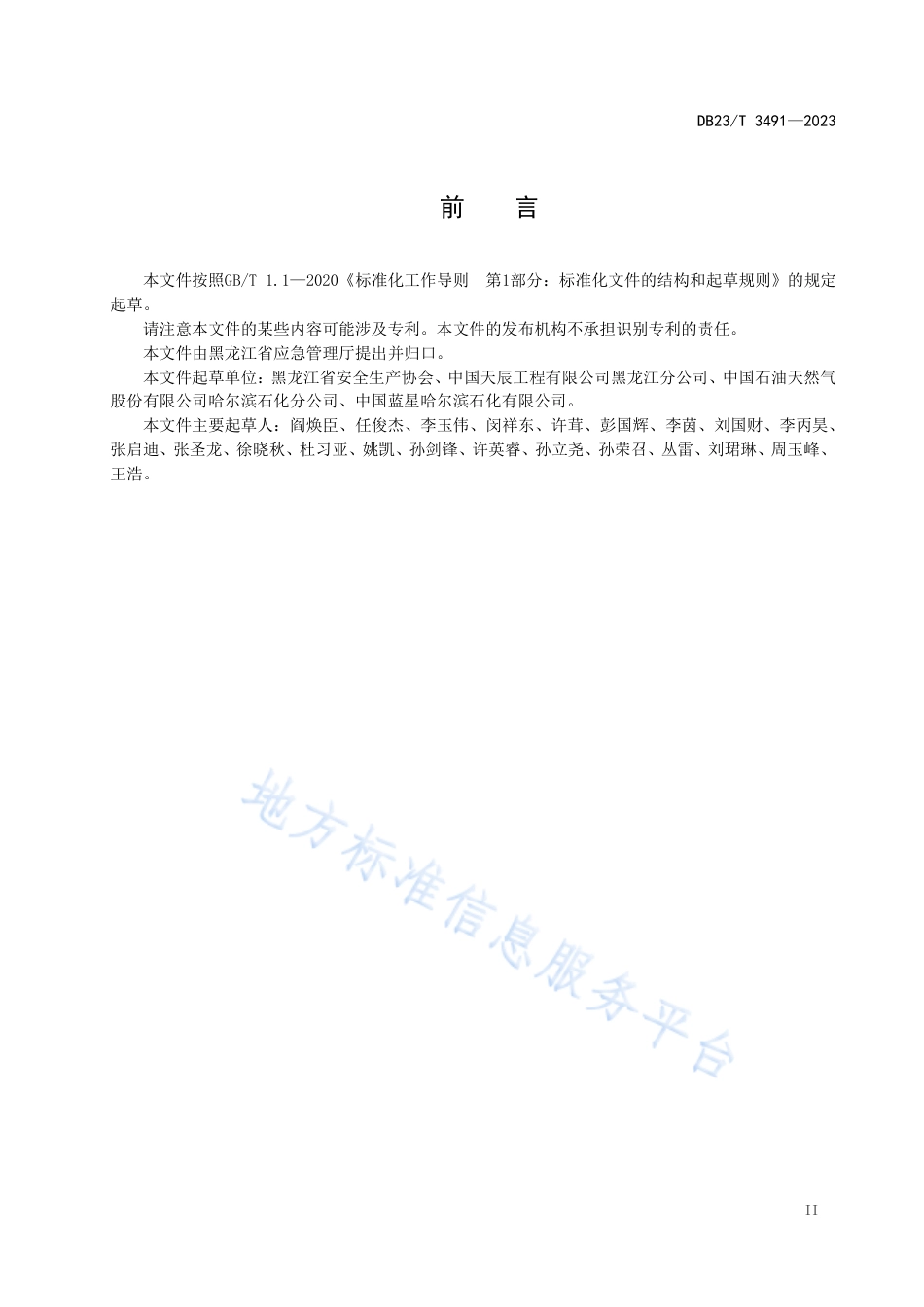 DB23_T 3491—2023企业危险化学品储罐区应急预案编制指南.pdf_第3页