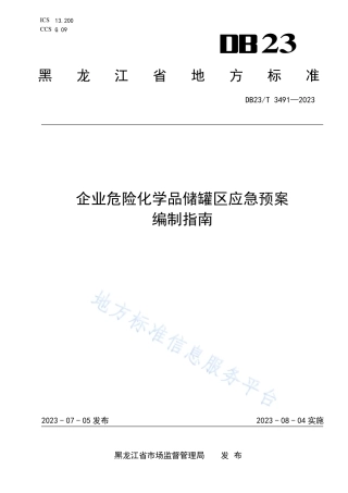 DB23_T 3491—2023企业危险化学品储罐区应急预案编制指南.pdf