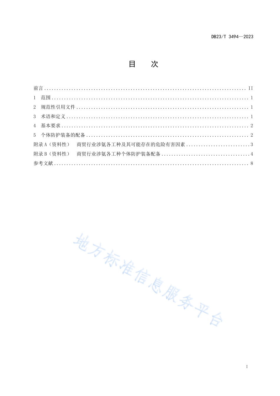 DB23_T 3494—2023商贸行业涉氨从业人员个体防护装备配备规范.pdf_第2页