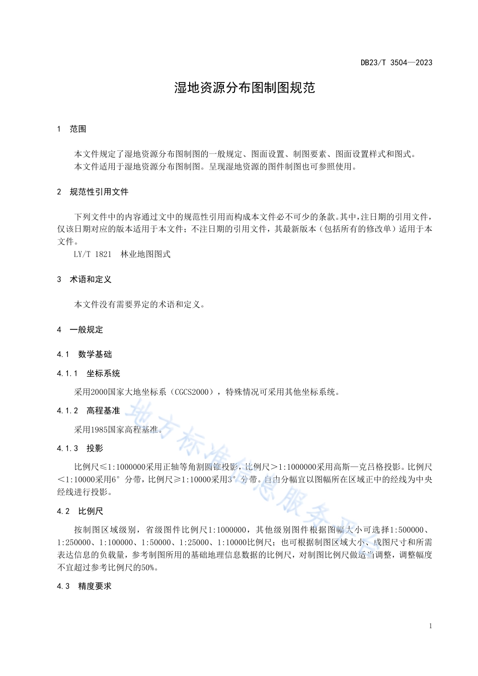 DB23_T 3504—2023湿地资源分布图制图规范.pdf_第3页