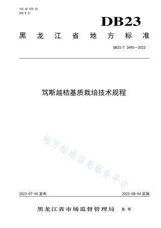 DB23_T 3495—2023笃斯越桔基质栽培技术规程.pdf
